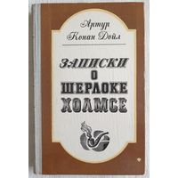 Записки о Шерлоке Холмсе | Дойл Артур Конан