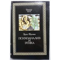 Книга Эрих Фромм. Психоанализ и этика 415 стр.