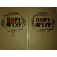Степанов А.Н. "Порт-Артур" в 2 томах 1985 Минск
