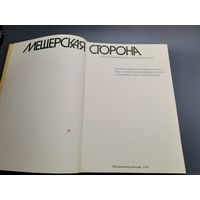 Книга Мещерская сторона 1981 год.