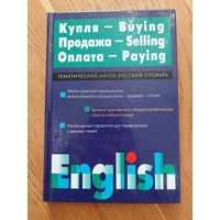 Русско-английский тематический словарь купля продажа оплата