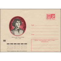Художественный маркированный конверт СССР N 8642 (04.01.1973) Николай Коперник  1473-1543