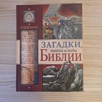 Рафаил Нудельман. Загадки, тайны и коды Библии