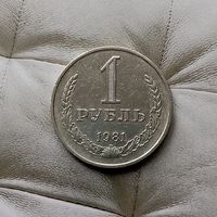 1 рубль 1981 года СССР. Редкая монета! Достойный сохран!