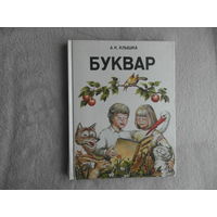 Буквар (1990 г.). Анатоль Клышка. Народная асвета. Мiнск.