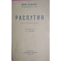 Распутин. Воспоминания. Морис Палеолог. Издательство 9 января. 1923.