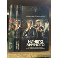 Бондарь Д. "Другой путь", "Ничего личного" Серия "Современный фантастический боевик" Цена указана за комплект.