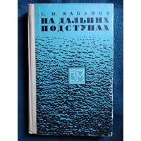 С.И. Кабанов  На дальних подступах // Серия: Военные мемуары  1971 год