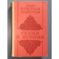 Х.К. Андерсен. Сказки и истории