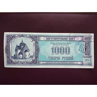 Благотворительный билет 1000 рублей 1994