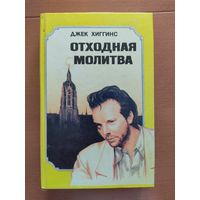 Джек Хиггинс. Отходная молитва. Элизабет Мак Нейл. Девять с половиной недель