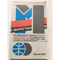 Завьялов Формула успеха: маркетинг Маркетинг в СССР 1988г