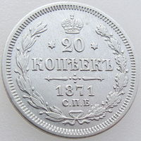 РИ, 20 копеек 1871 года СПБ HI, состояние XF, серебро 500 пробы, Биткин #219