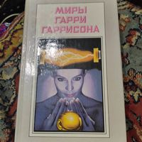 Миры Гарри Гарисона том-6. Подвинтесь !Подвиньтесь!. Звездные приключения галактических рейнджеров.