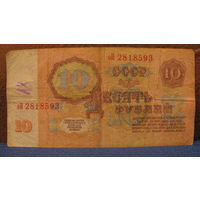 10 рублей СССР, 1961 год (серия оП, номер 2818593).