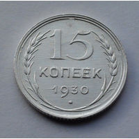 CCCР, 15 копеек, 1930