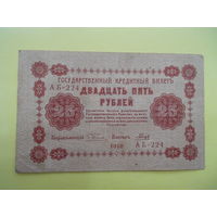 25 рублей 1918 год