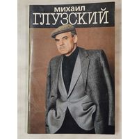Брошюра ,,Михаил Глузский'' Виктор Дёмин 1989 г.
