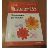Adobe Illustrator CS5. Практическое руководство