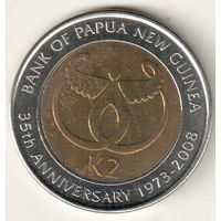 Папуа Новая Гвинея 2 кина 2008 35 лет Банку Папуа Новой Гвинеи