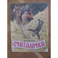 М. Демиденко "Считалочка", 1972. Художник Ю. Данилов.