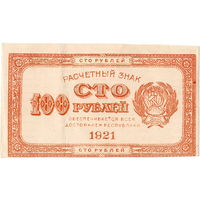 РСФСР, 100 рублей, 1921 г., коричн., в/з "100"