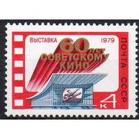 Выставка "60 лет кино" СССР 1979 год (4983) серия из 1 марки