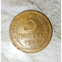 5 копеек 1948 года СССР. Красивая монета! Родная жёлто-золотистая патина!