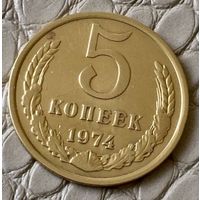 5 копеек 1974 года.