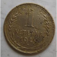 1 копейка 1929г.