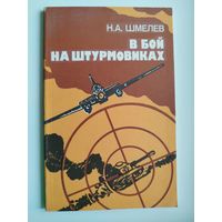 Н.А. Шмелев  В бой на штурмовиках