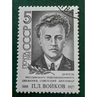 СССР 1988. Революционный деятель П.Л.Войков 1888-1927