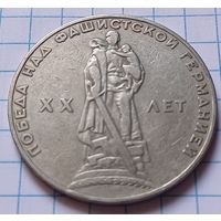 СССР 1 рубль, 1965 XX лет победы над фашистской Германией     ( 1-10-3 )