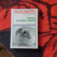 Ж.-И.Кусто. И.Паккале.  Жизнь на краю земли. Патагония.Огненная земля.Архипелаг Южночилийских островов.