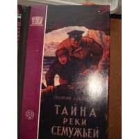 Кубанский Георгий, "Тайна реки Семужьей"; "Фантастика. Приключения"; Трудрезервиздат; 1958 г.