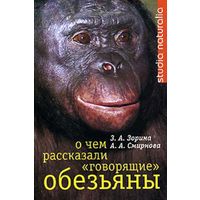 З.А. Зорина, А.А. Смирнова О чем рассказали "говорящие обезьяны": Способны ли высшие животные оперировать символами? 2006 твердый перепелт