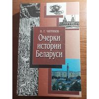 П. Чигринов. Очерки истории Беларуси