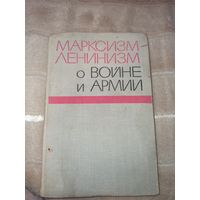МАРКСИЗМ-ЛЕНИНИЗМ О ВОЙНЕ И АРМИИ 1968 г.