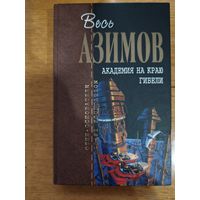 Книги Айзек Азимов: "Академия", "Академия на краю гибели" /отцы основатели