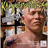 CD V/A Клаустрофобия. Выпуск 1 (2001)