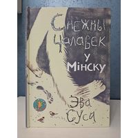 Эва Суса Снежны чалавек у Мінску. Мастак Кацярына Дубовік