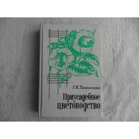 Тавлинова Г.К. Приусадебное цветоводство. Серия: Приусадебное хозяйство. Л. Агропромиздат. 1989г. Первое издание.