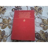 Оноре Бальзак "Отец Горио. Гобсек. Полковник Шабер. Покинутая женщина. Брачный контракт. Обедня безбожника"