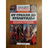 ОТ ГРААЛЯ ДО АТЛАНТИДЫ /// ЗАГАДКИ ИСТОРИИ / ЗОЛОТАЯ СЕРИЯ *