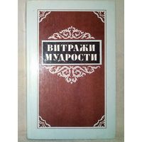 Витражи мудрости. Афоризмы, крылатые слова, изречения.