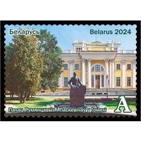 2024г Беларусь MNH  "Белорусский край. Гомельщина"