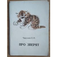 Комплект открыток. "Чарушин Е. "Про зверят". 1979 г. 16 шт.