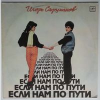 LP Игорь Саруханов – Если нам по пути (1987)