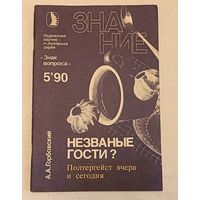 Горбовский А. А. Незваные гости? Полтергейст вчера и сегодня/1990. Журнал Знание 5'90