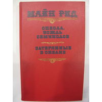 Оцеола, вождь семинолов. Затерянные в океане. Майн Рид.